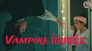 Vampire​ក៏ចេះរើសឈាម​ ដូចរើសចំណីដែរ | Movie review | សម្រាយសាច់រឿង
