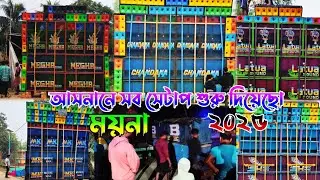 ময়না আসনান সরস্বতী পূজাতে সব সেটাপ শুরু দিয়েছে 🔥 Aasnan Saraswati Puja Competition 2025
