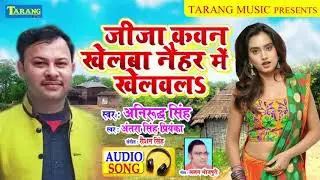 #Bhojpuri Song 2020 - जीजा कवन खेलवा नईहर में खेलवला || Anirudh Singh _ Antra Singh Priyanaka