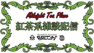 「紅茶の雑談」第132回【ミッドナイトティープレース】#紅茶 #雑談 #配信