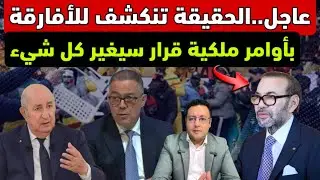 عاجل ‼️ بأوامر ملكية قرار سيغير كل شيء و الحقيقة تنكشف للأفارقة 