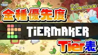 【ポケスリTier】金種使用優先度のティア表をみんなで作ろう！＆アンバーM20定例報告会！初見さんもコメントも大歓迎🐶