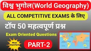 🌎 World Geography Important Questions। विश्व का भुगोल। all competition exams #youtube #geography 