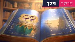 בעקבות הפרשה - פרשת וילך | סיפור פרשת השבוע בהמחשת AI מיוחדת