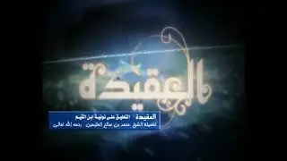 شرح نونية ابن القيم الشرح الأول للشيخ ابن عثيمين 117