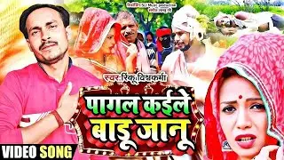 Sad song #पागल #कईले #बाडू #जानू #pagal#kaile#baadu#janu# Bhojpuri gana @Shanivermacomedian3212 
