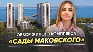 Обзор ЖК «Сады Маковского» / Цены на квартиры во Владивостоке / Главные плюсы и минусы комплекса