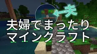 夫婦でまったりMinecraft 1話【#GamePlayLog 】