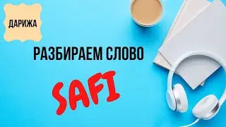 РАЗБИРАЕМ СЛОВО SAFI (МАРОККАНСКИЙ ЯЗЫК ДАРИЖА)