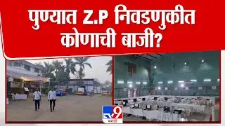 Pune | Z.P Election Result | पुण्यात Z.P निवडणुकीत कोणाची बाजी?