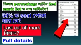 কিমান percentage লাগিব 2nd merit list ত নাম আহিবলৈ? 50% ত seat পোৱা যাব নে?Last cut off mark?
