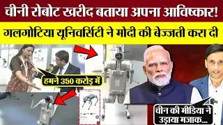 Modi Sarkar की इंटरनेशनल फजीहत! Galgotias University ने China Robot को अपना बता AI Summit में दिखाया
