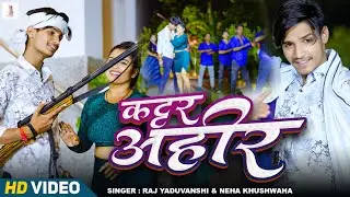 #कट्टर अहीर - Raj Yaduvanshi & Neha Khushwaha - ( Katter Ahir ) - न्यू अहिरान सांग 2025