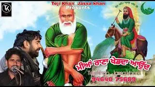 ਮੀਆਂ ਰਾਣਾ ਖੇਡਦਾ ਆਉਂਦਾ ਜੀ jass peeran de teji Khan Maiser khana||peeran de jass||Maler kolte da jass