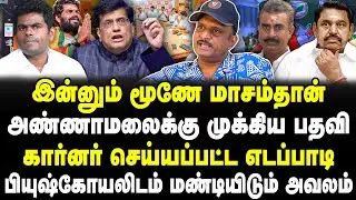 இன்னும் மூணே மாசம்தான்! அண்ணாமலைக்கு முக்கிய பதவி! பியுஷ்கோயலிடம் மண்டியிடும் EPS அவலம்! Umapathy