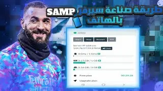أسهل طريقت لصنع 🛠 سيرفر SAMP مجانا و على الجوال📱2024 #samp #script #server #free