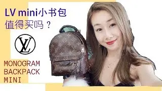 lv mini小书包这么难买值得吗| 如何网购爆款LV|LV MONOGRAM BACKPACK MINI REVIEW