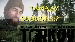 ХОРОШИЙ ТАМАДА И КОНКУРСЫ .......#eft #escapefromtarkov #tarkov #тарков #побегизтаркова #funny