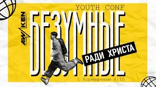 Безумные Ради Христа - Youth Conf