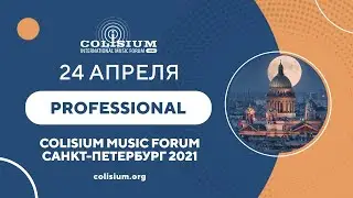 Colisium Music Forum 2021 | Зал Professional | 24 апреля
