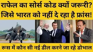 क्या होता है सोर्स कोड जो फ्रांस भारत को नहीं दे रहा, राफेल की ताकत होगी कमजोर! Rafale Source Code