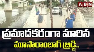 ప్రమాదకరంగా మారిన మూసారాంబాగ్ బ్రిడ్జి..|| Moosarambagh Bridge || ABN Telugu
