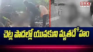 చెట్ల పొదల్లో యువకుని మృతదే*హం | Jeedimetla Incident | Hyderabad | BRK NEWS