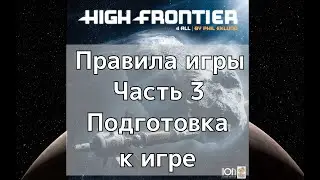 High Frontier 4 All: Правила, часть 3 - Подготовка к игре