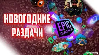 НОВОГОДНИЕ РАЗДАЧИ ИГР EPIC GAMES STORE 2021