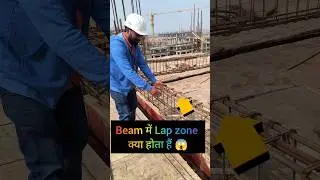 Beam में Lap zone क्या होता हैं 😱🧐#construction #civilengineer #shorts