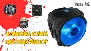 Установка кулера MasterAir MA610P часть 2. Установка кулера для новичков.
