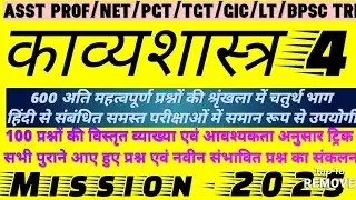 महामैराथन काव्यशास्त्र भाग 4|| हिंदी साहित्य kavyashashtra ||भारतीय ,पाश्चात्य @testbooktetprt