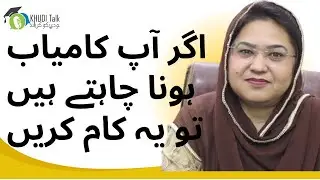 What to do if you want to succeed in life? | Dr Farhat Naureen | Khudi Talks