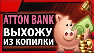 Выхожу из проекта копилки Attonbank.com на 300 день его работы
