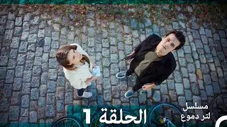 من مسلسل لتر من الدموع الحلقة 1 (Arabic Dubbed)(نسخة مطولة)