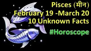 10 Unknown Facts about Pisces (मीन) February 19 -March 20 | Horoscope | Do you know?