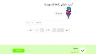 درس   17  السويدية