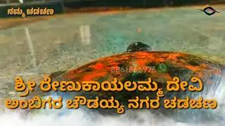 Namma chadchan Shri yallamma devi Navaratri ustava ambigar choudaya nagar