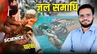 Ram Mandir ke sant ki jal samadhi ka Asli sach | science vs pakhand  