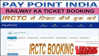 Pay Point india Se IRCTC Train Booking kaise kar.पे पॉइंट इंडिया से आईआरसीटीसी ट्रेन बुकिंग कैसे करे