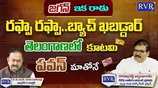 TDP Leader & SAC Chairman Pattabhi Ram Interview On AP & TS Politics | CVL Talk Show | RVR TV