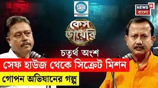 Case Diary | পুলিশি অপারেশনের জানা-অজানা কথা, মুখোমুখি একসময়ের দুঁদে অফিসার Goutam Das | N18P