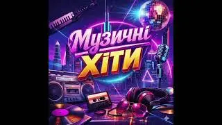Новинка🎵 Музичні Хіти🎵🇺🇦🇺🇦🇺🇦Music2026 