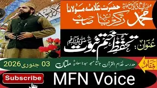 خطیب اسلام آیۃ الشیخ حضرت مولانا محمد زکریا صاحب عنوان تحفظ ختم نبوت!صلی الله علیہ وسلم