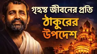 গৃহস্থ জীবনের প্রতি ঠাকুরের উপদেশ||Sri Sri Ramkrishna Kathamrita path||