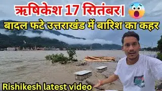 बादल फटे उत्तराखंड में बारिश का कहर Rishikesh Live Today😱| Rishikesh vlog | rishikesh latest video 