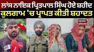 Samrala Jawan Shahed | ਲਾਂਸ ਨਾਇਕ ਪ੍ਰਿਤਪਾਲ ਸਿੰਘ ਹੋਏ ਸ਼ਹੀਦ, ਕੁਲਗਾਮ 'ਚ ਪ੍ਰਾਪਤ ਕੀਤੀ ਸ਼ਹਾਦਤ | N18V