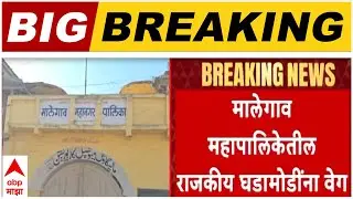 Malegaon Mahapalika