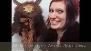 Dust bunnies, куклы Аманды Луизы Спейд (Amanda Louise Spayd)