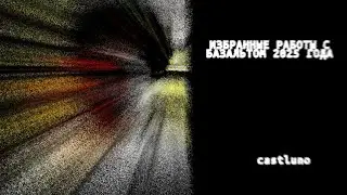 Избранные Работы с Базальтом 2025 Года - Full Album
